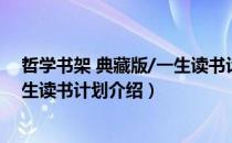 哲学书架 典藏版/一生读书计划（关于哲学书架 典藏版/一生读书计划介绍）