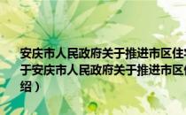 安庆市人民政府关于推进市区住宅小区物业管理全覆盖的实施意见（关于安庆市人民政府关于推进市区住宅小区物业管理全覆盖的实施意见介绍）