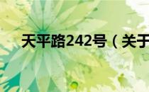 天平路242号（关于天平路242号简介）