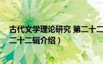 古代文学理论研究 第二十二辑（关于古代文学理论研究 第二十二辑介绍）