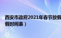 西安市政府2021年春节放假吗（2021年春节放假通知及放假时间表）