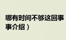 哪有时间不够这回事（关于哪有时间不够这回事介绍）