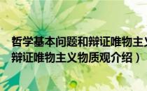 哲学基本问题和辩证唯物主义物质观（关于哲学基本问题和辩证唯物主义物质观介绍）