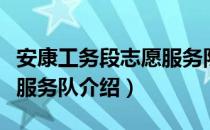 安康工务段志愿服务队（关于安康工务段志愿服务队介绍）