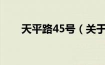 天平路45号（关于天平路45号简介）