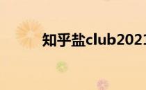 知乎盐club2021（知乎盐club）