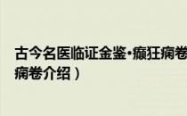 古今名医临证金鉴·癫狂痫卷（关于古今名医临证金鉴·癫狂痫卷介绍）