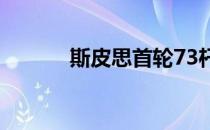 斯皮思首轮73杆并列位于71位