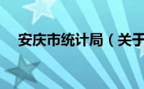 安庆市统计局（关于安庆市统计局介绍）