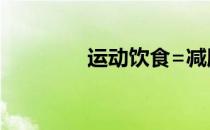 运动饮食=减肥的永恒法宝