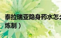 泰拉瑞亚隐身药水怎么搞（泰拉瑞亚药水在哪炼制）