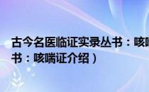 古今名医临证实录丛书：咳喘证（关于古今名医临证实录丛书：咳喘证介绍）