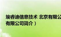 埃睿迪信息技术 北京有限公司（关于埃睿迪信息技术 北京有限公司简介）