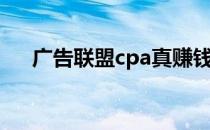 广告联盟cpa真赚钱吗（广告联盟cpa）