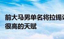 前大马男单名将拉锡认为左手将普遍上皆具备很高的天赋