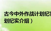 古今中外作战计划纪实（关于古今中外作战计划纪实介绍）