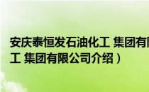 安庆泰恒发石油化工 集团有限公司（关于安庆泰恒发石油化工 集团有限公司介绍）