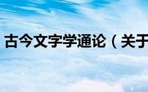 古今文字学通论（关于古今文字学通论介绍）