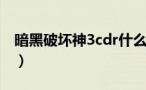 暗黑破坏神3cdr什么意思（暗黑破坏神3cdk）