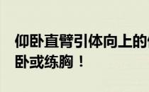 仰卧直臂引体向上的做法是什么 仰卧 直臂仰卧或练胸！