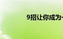 9招让你成为一个死板的人