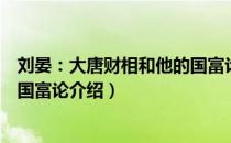 刘晏：大唐财相和他的国富论（关于刘晏：大唐财相和他的国富论介绍）