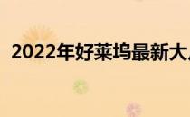 2022年好莱坞最新大片（好莱坞最新大片）