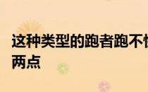 这种类型的跑者跑不快的痛点主要体现在以下两点