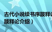 古代小说续书序跋释论（关于古代小说续书序跋释论介绍）