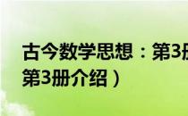 古今数学思想：第3册（关于古今数学思想：第3册介绍）