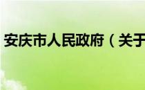 安庆市人民政府（关于安庆市人民政府介绍）