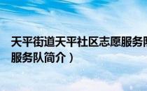 天平街道天平社区志愿服务队（关于天平街道天平社区志愿服务队简介）