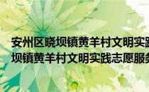 安州区晓坝镇黄羊村文明实践志愿服务中队（关于安州区晓坝镇黄羊村文明实践志愿服务中队介绍）