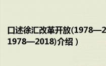 口述徐汇改革开放(1978—2018)（关于口述徐汇改革开放(1978—2018)介绍）