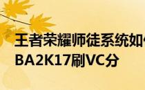 王者荣耀师徒系统如何快速刷大师分-如何-NBA2K17刷VC分 