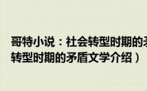 哥特小说：社会转型时期的矛盾文学（关于哥特小说：社会转型时期的矛盾文学介绍）