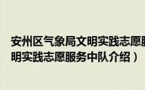 安州区气象局文明实践志愿服务中队（关于安州区气象局文明实践志愿服务中队介绍）