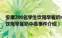 安康200名学生饮用早餐奶中毒事件（关于安康200名学生饮用早餐奶中毒事件介绍）