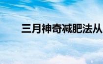 三月神奇减肥法从118公斤到98公斤