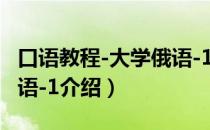 口语教程-大学俄语-1（关于口语教程-大学俄语-1介绍）