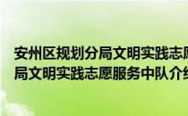 安州区规划分局文明实践志愿服务中队（关于安州区规划分局文明实践志愿服务中队介绍）