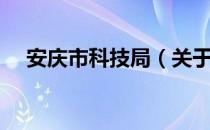 安庆市科技局（关于安庆市科技局介绍）