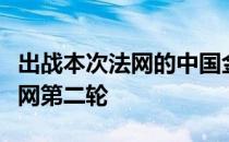 出战本次法网的中国金花张帅连续五年打进法网第二轮