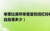 举重比赛所举重量包括杠铃杆重吗（奥运举重比赛中的杠铃自身重多少）