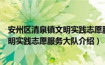 安州区清泉镇文明实践志愿服务大队（关于安州区清泉镇文明实践志愿服务大队介绍）