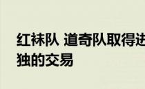 红袜队 道奇队取得进步双胞胎可能会参与单独的交易