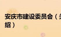 安庆市建设委员会（关于安庆市建设委员会介绍）