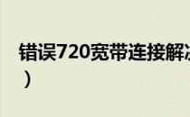 错误720宽带连接解决办法win10（错误720）