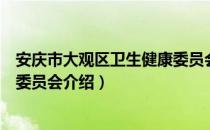 安庆市大观区卫生健康委员会（关于安庆市大观区卫生健康委员会介绍）