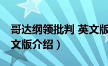 哥达纲领批判 英文版（关于哥达纲领批判 英文版介绍）